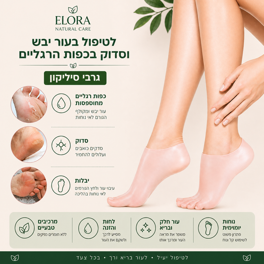 גרבי סיליקון לטיפול עמוק והחדרת לחות