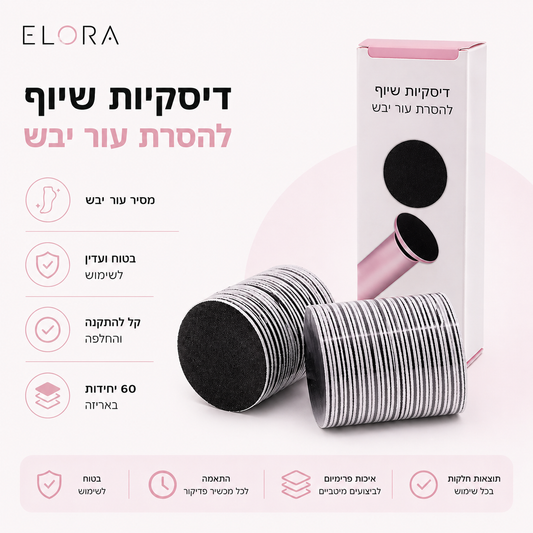 רפידות שיוף להחלקת כפות הרגליים (מארז 60 יחידות)