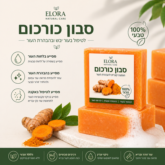 סבון כורכום לחידוש עור הגוף וכף הרגל